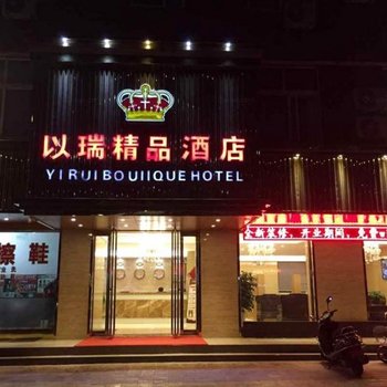 平陆以瑞精品酒店