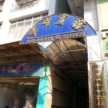 昭通华曜宾馆酒店提供图片