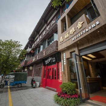 阆中惠丽雅舍酒店酒店提供图片