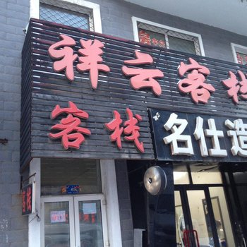 哈尔滨祥云客栈