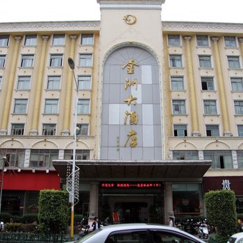 泉州金洲大酒店