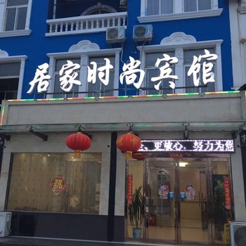 睢县居家时尚宾馆酒店提供图片