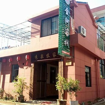 宁波宁海金河客栈酒店提供图片