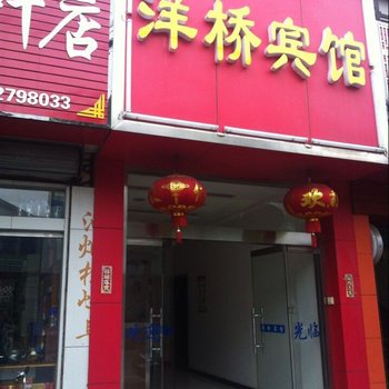 扬州洋桥宾馆