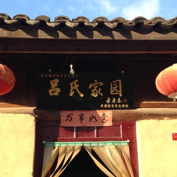 老县城吕氏家园