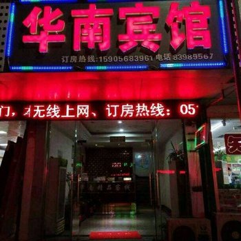 苏州华南精品客栈