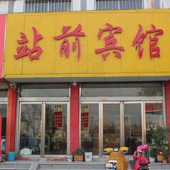 平邑站前宾馆酒店提供图片