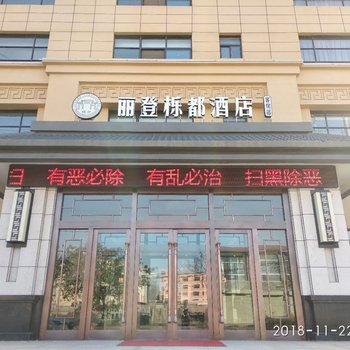 西安丽登栎都酒店(阎良武屯中学店)