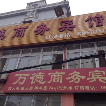 金乡万德商务宾馆酒店提供图片