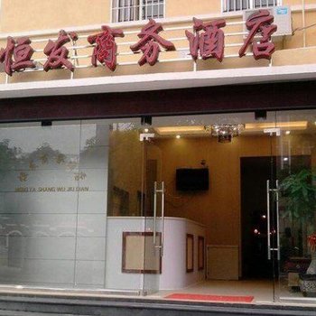 漳州恒发商务酒店酒店提供图片