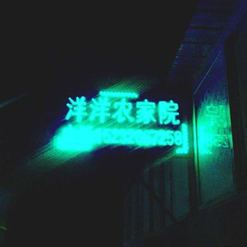 唐山滦县洋洋农家院酒店提供图片