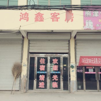 睢宁鸿鑫客房酒店提供图片