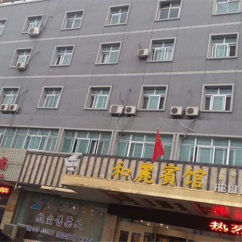 精河县和丽宾馆酒店提供图片