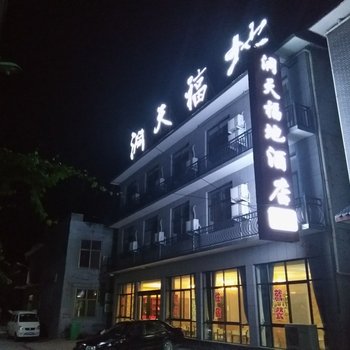 焦作洞天福邸宾馆酒店提供图片