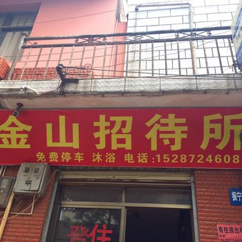 宣威金山招待所酒店提供图片