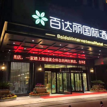 湘潭百达丽国际酒店酒店提供图片