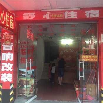 蜗居主题公寓(河源新城车站店)