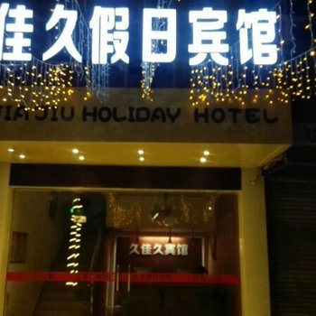 衢州久佳久假日宾馆酒店提供图片