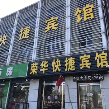 三河荣华快捷宾馆酒店提供图片