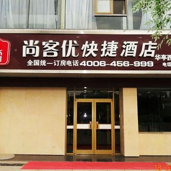 尚客优快捷酒店(华亭西大街赵庄店)