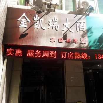 志丹金凯瑞大酒店酒店提供图片