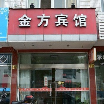 三门金方宾馆