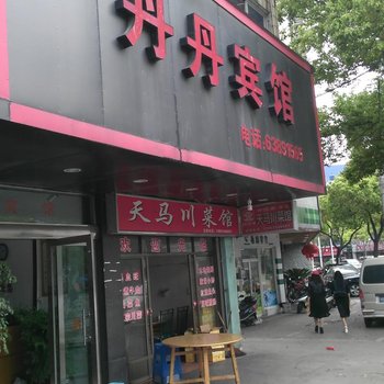 慈溪丹丹宾馆酒店提供图片