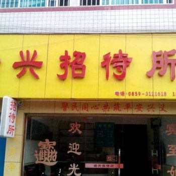 兴义瑞兴招待所