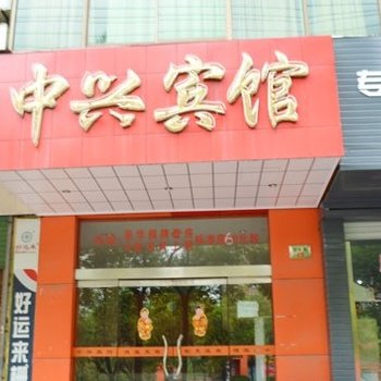 富阳中兴宾馆酒店提供图片