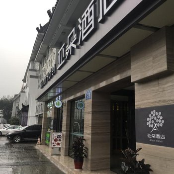 成都杜甫草堂亚朵酒店用户上传图片