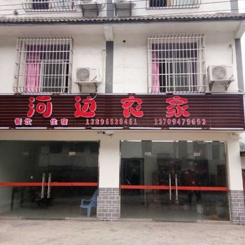 重庆河边农家乐酒店提供图片