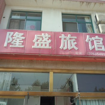 龙口隆盛旅馆