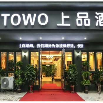 TOWO上品酒店(荔波古镇美食街店)