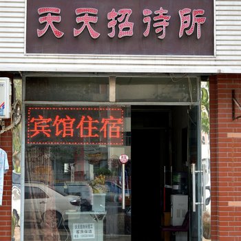 石家庄天天招待所酒店提供图片