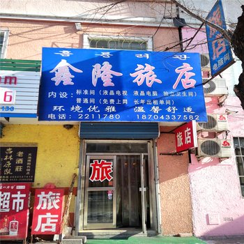 延吉鑫隆旅店酒店提供图片