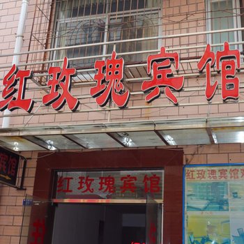 荆州红玫瑰宾馆