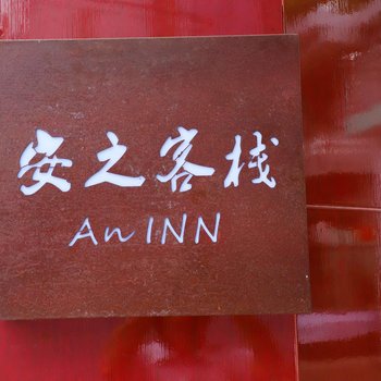 宁海安之客栈