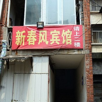 襄阳新春风宾馆