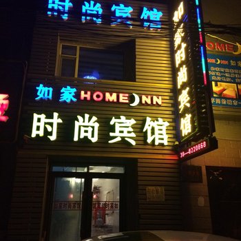 乾安如家时尚宾馆酒店提供图片