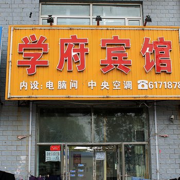 大庆学府宾馆
