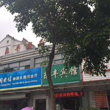 泗阳乐丰商务宾馆酒店提供图片