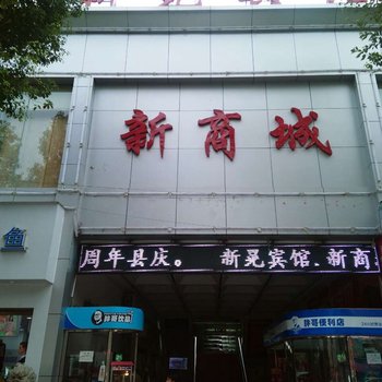 新晃宾馆酒店提供图片