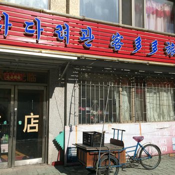 延吉客多多旅店酒店提供图片