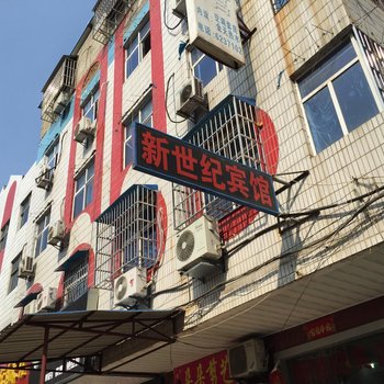 新世纪宾馆(枣阳客运站店)