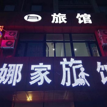 沈阳娜家旅馆酒店提供图片