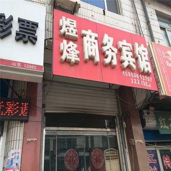 青州煜烽旅馆酒店提供图片