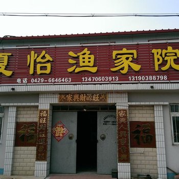 绥中东戴河夏怡渔家院