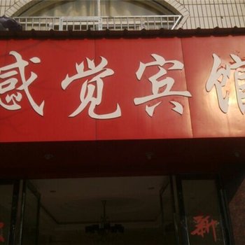 上饶玉山新感觉宾馆酒店提供图片