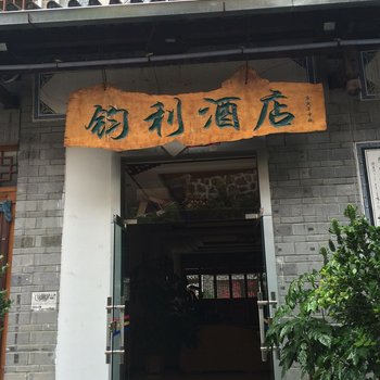 腾冲钧利酒店酒店提供图片