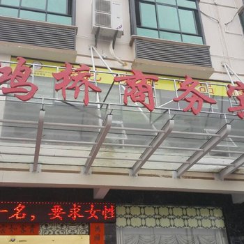 儋州鸿桥商务宾馆酒店提供图片